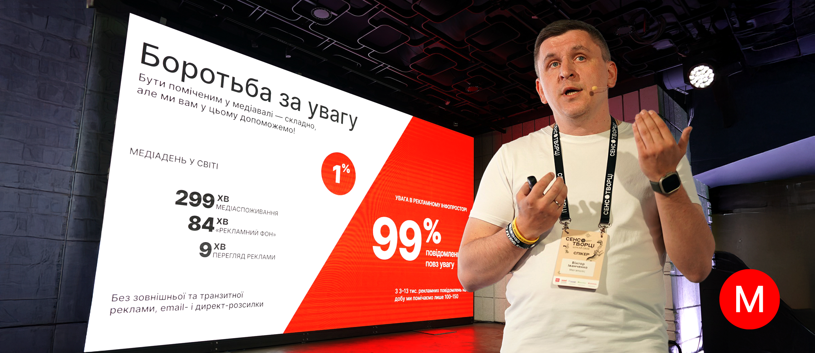 Ефективна реклама в місті: інсайти з виступу Megapolis+ на Українському маркетинг-форумі